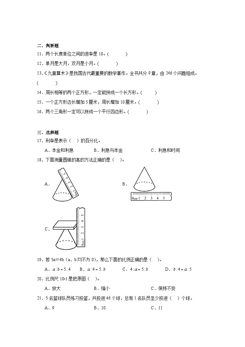 小升初模拟（试题）-2023-2024学年人教版六年级下册数学第2页
