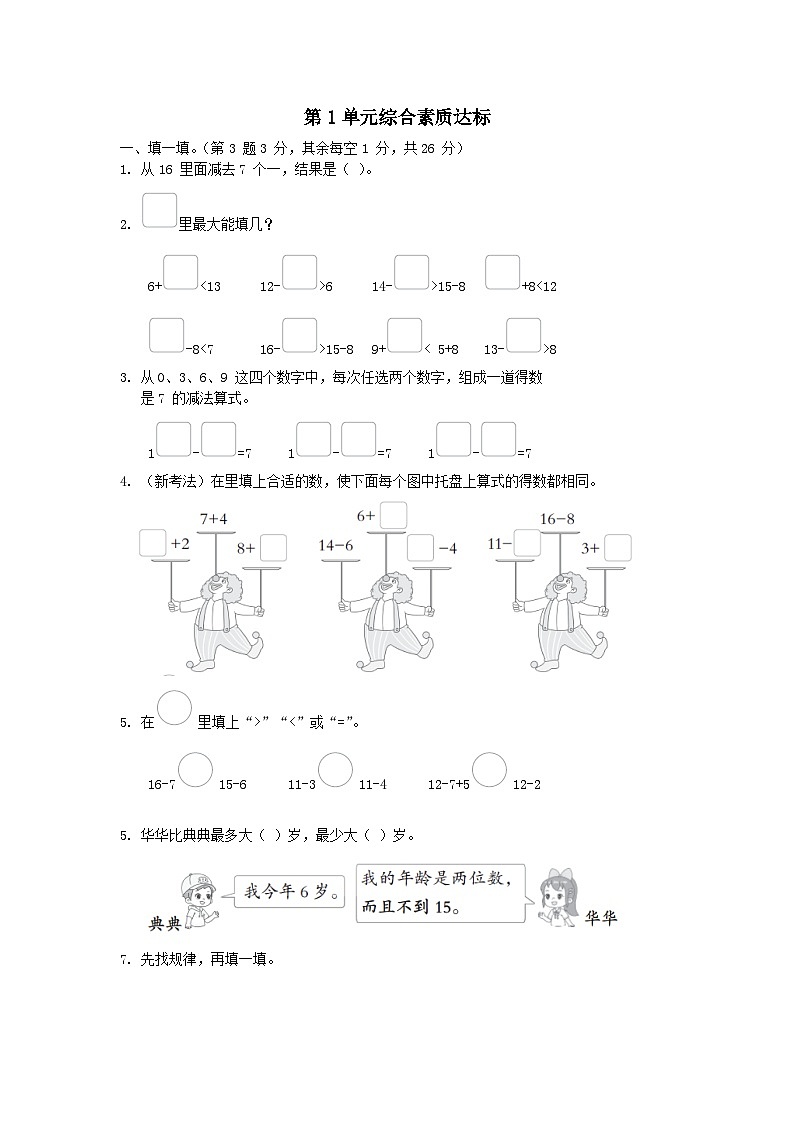 2024一年级数学下册第1单元20以内的退位减法综合素质达标试卷（附答案苏教版）第1页