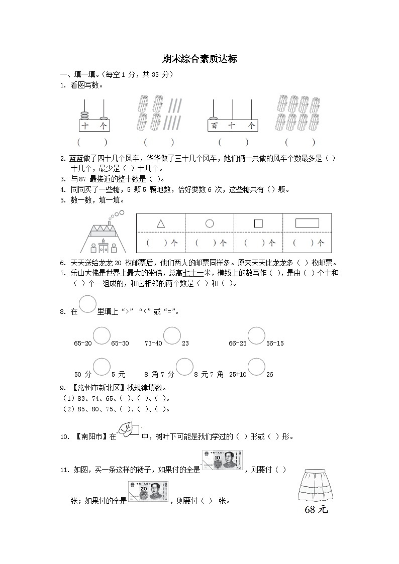 2024一年级数学下学期期末综合素质达标试卷（附答案苏教版）01