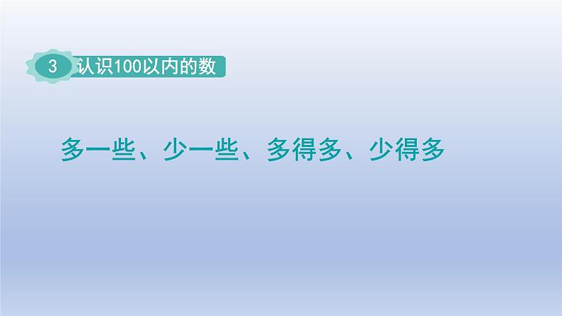 2024一年级数学下册第3单元认识100以内的数6多一些少一些多得多少得多课件（苏教版）第1页