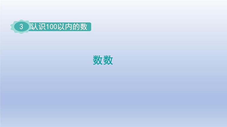 2024一年级数学下册第3单元认识100以内的数1数数课件（苏教版）第1页