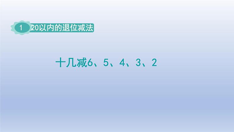 2024一年级数学下册第1单元20以内的退位减法3十几减65432课件（苏教版）第1页