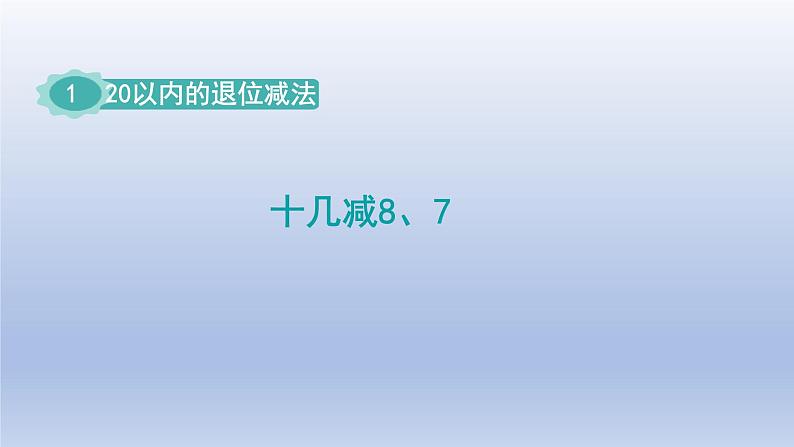 2024一年级数学下册第1单元20以内的退位减法2十几减87课件（苏教版）01