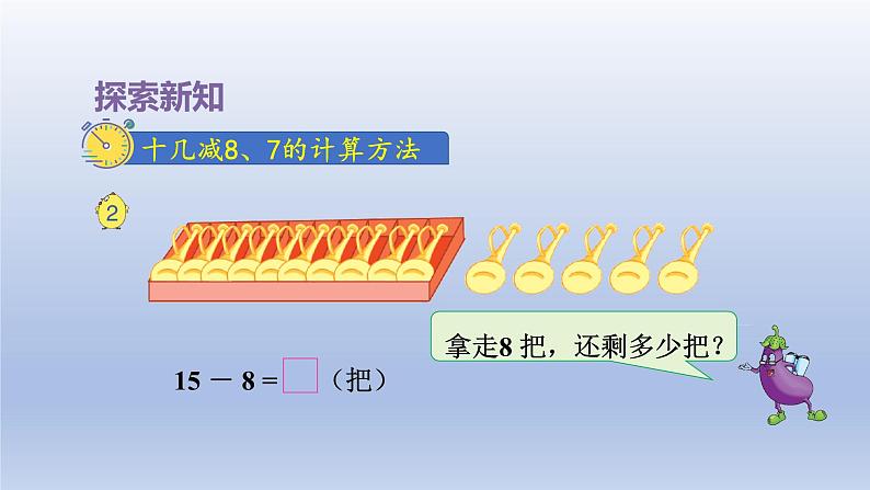 2024一年级数学下册第1单元20以内的退位减法2十几减87课件（苏教版）04