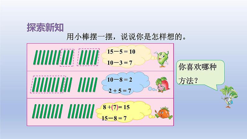 2024一年级数学下册第1单元20以内的退位减法2十几减87课件（苏教版）05