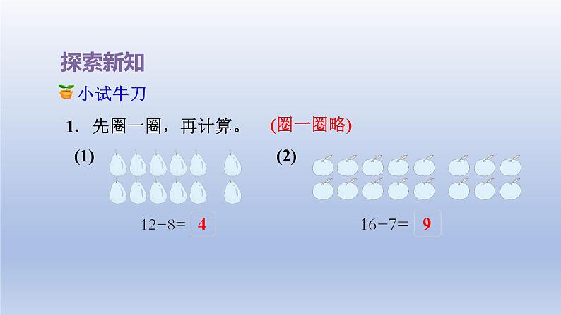 2024一年级数学下册第1单元20以内的退位减法2十几减87课件（苏教版）06