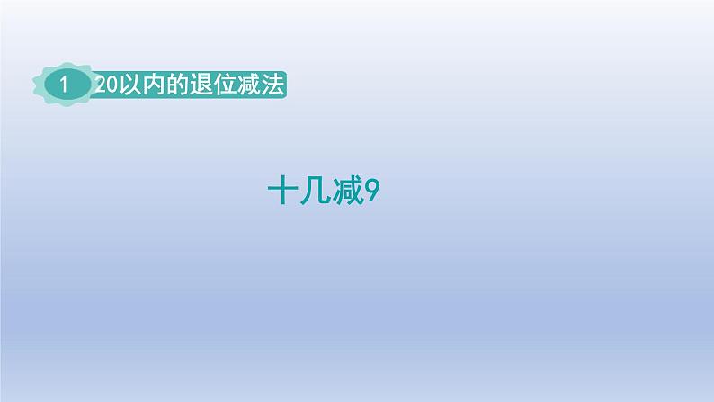 2024一年级数学下册第1单元20以内的退位减法1十几减9课件（苏教版）第1页