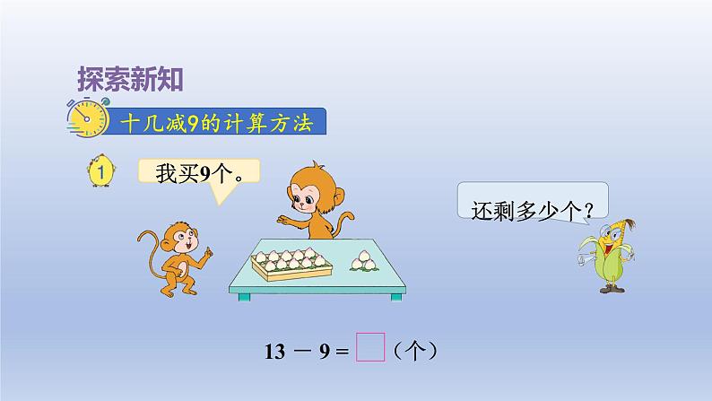 2024一年级数学下册第1单元20以内的退位减法1十几减9课件（苏教版）第3页