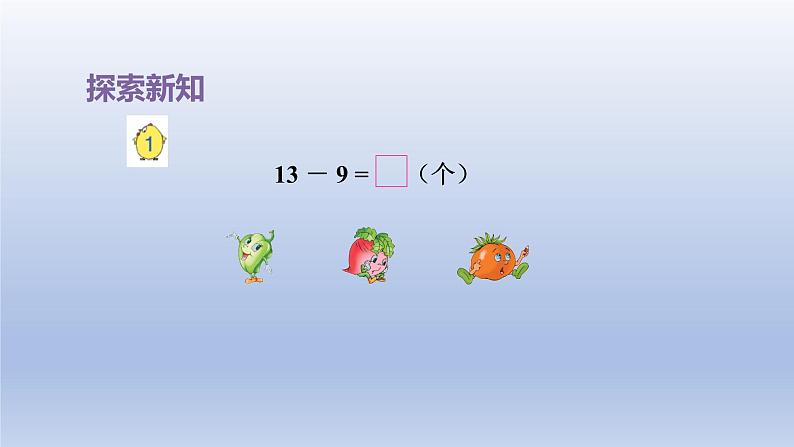 2024一年级数学下册第1单元20以内的退位减法1十几减9课件（苏教版）第4页