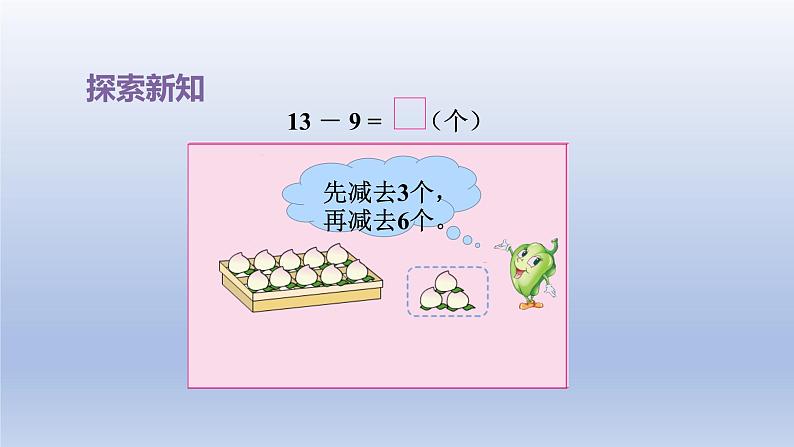 2024一年级数学下册第1单元20以内的退位减法1十几减9课件（苏教版）第5页