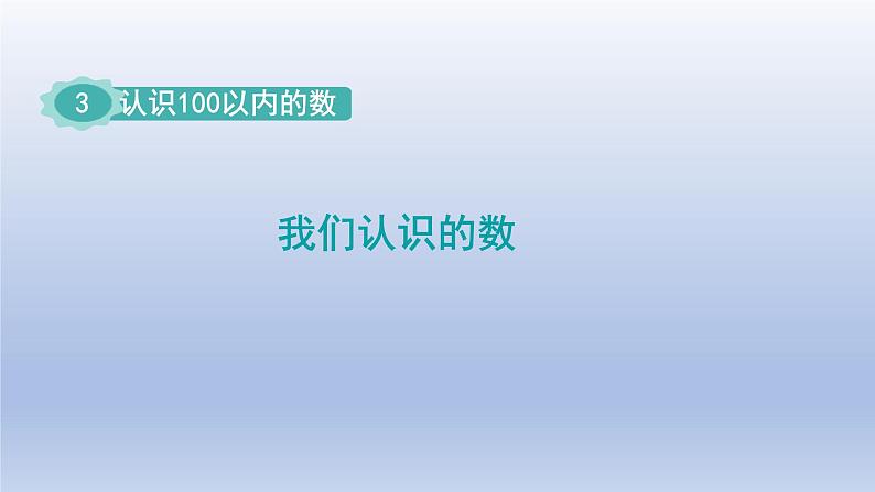 2024一年级数学下册第3单元认识100以内的数7我们认识的数课件（苏教版）01