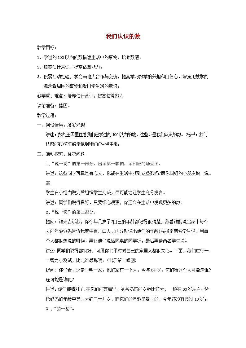 2024一年级数学下册第3单元认识100以内的数7我们认识的数教案（苏教版）01
