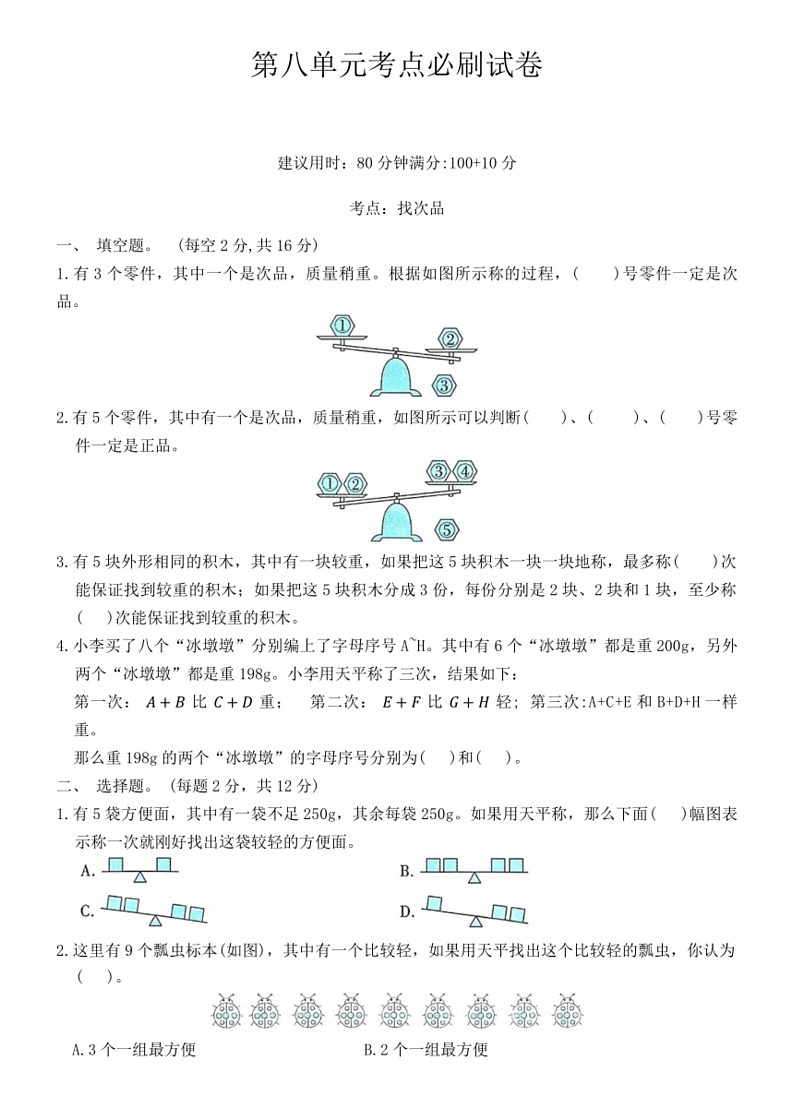 [数学]人教版五年级下册第八单元考点必刷试卷(有答案)第1页
