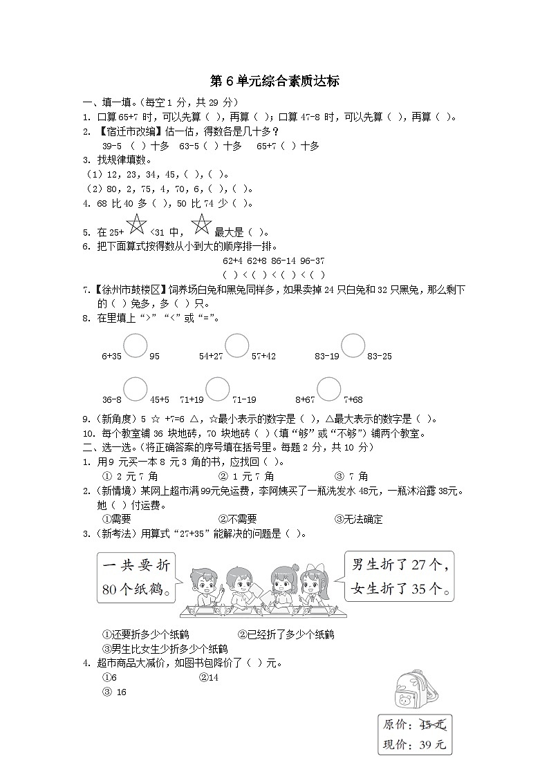 2024一年级数学下册第6单元100以内的加法和减法二综合素质达标试卷（附答案苏教版）第1页