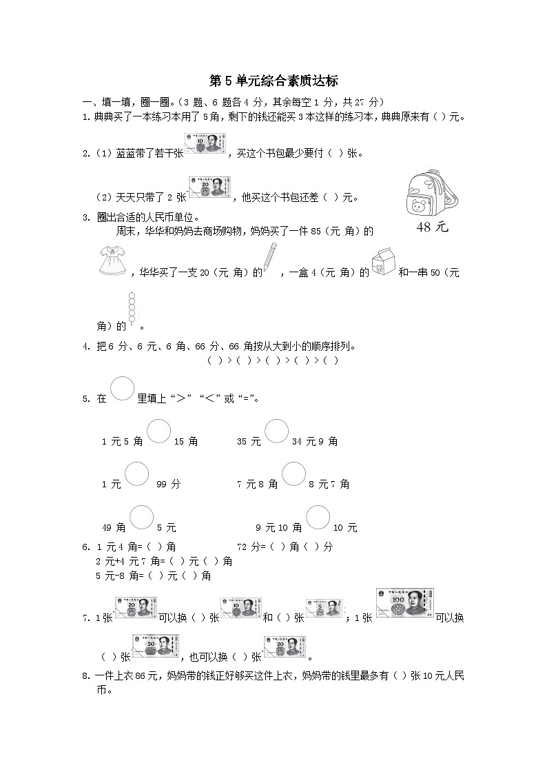 2024一年级数学下册第5单元元角分综合素质达标试卷（附答案苏教版）01