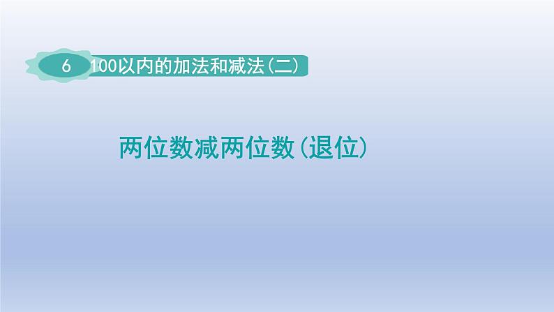 2024一年级数学下册第6单元100以内的加法和减法二4两位数减两位数退位课件（苏教版）第1页