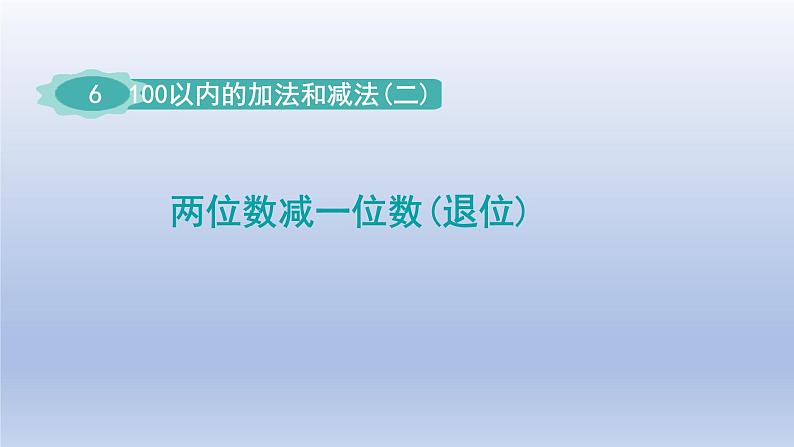 2024一年级数学下册第6单元100以内的加法和减法二2两位数减一位数退位课件（苏教版）第1页