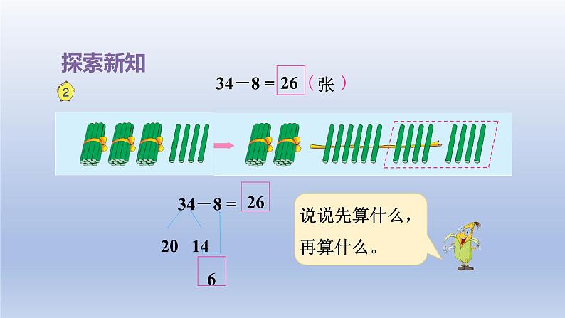 2024一年级数学下册第6单元100以内的加法和减法二2两位数减一位数退位课件（苏教版）第7页