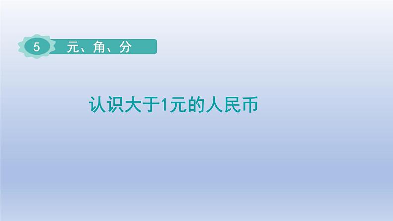 2024一年级数学下册第5单元元角分2认识大于1元的人民币课件（苏教版）第1页