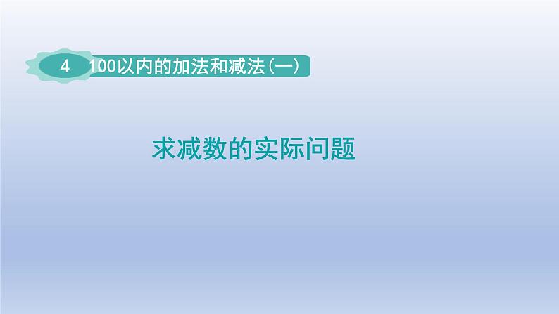 2024一年级数学下册第4单元100以内的加法和减法一5求减数的实际问题课件（苏教版）第1页