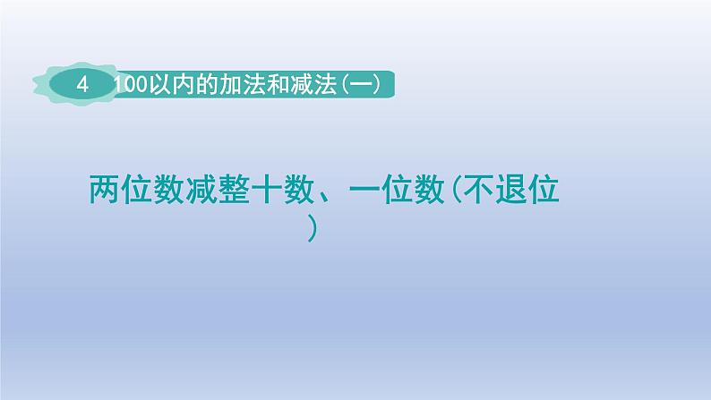 2024一年级数学下册第4单元100以内的加法和减法一4两位数减整十数一位数不退位课件（苏教版）第1页