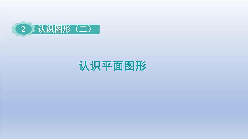 2024一年级数学下册第2单元认识图形二课件（苏教版）第1页