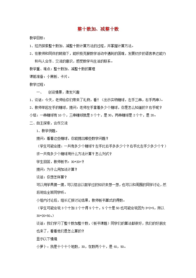 2024一年级数学下册第4单元100以内的加法和减法一1整十数加减整十数教案（苏教版）01