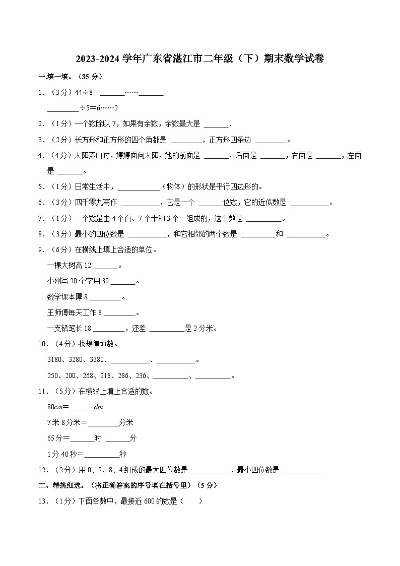 2023-2024学年广东省湛江市二年级（下）期末数学试卷第1页
