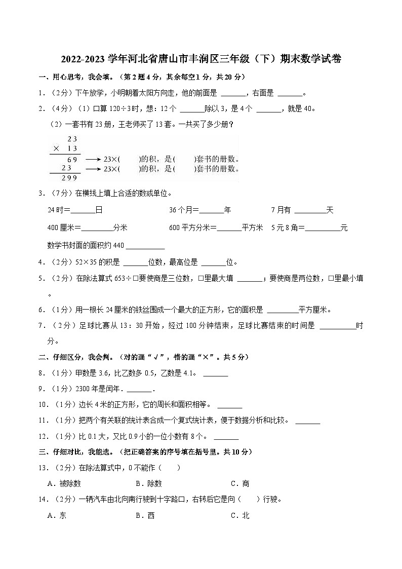 2022-2023学年河北省唐山市丰润区三年级（下）期末数学试卷第1页