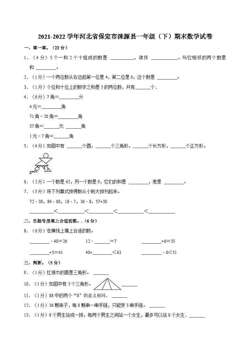 2021-2022学年河北省保定市涞源县一年级（下）期末数学试卷01