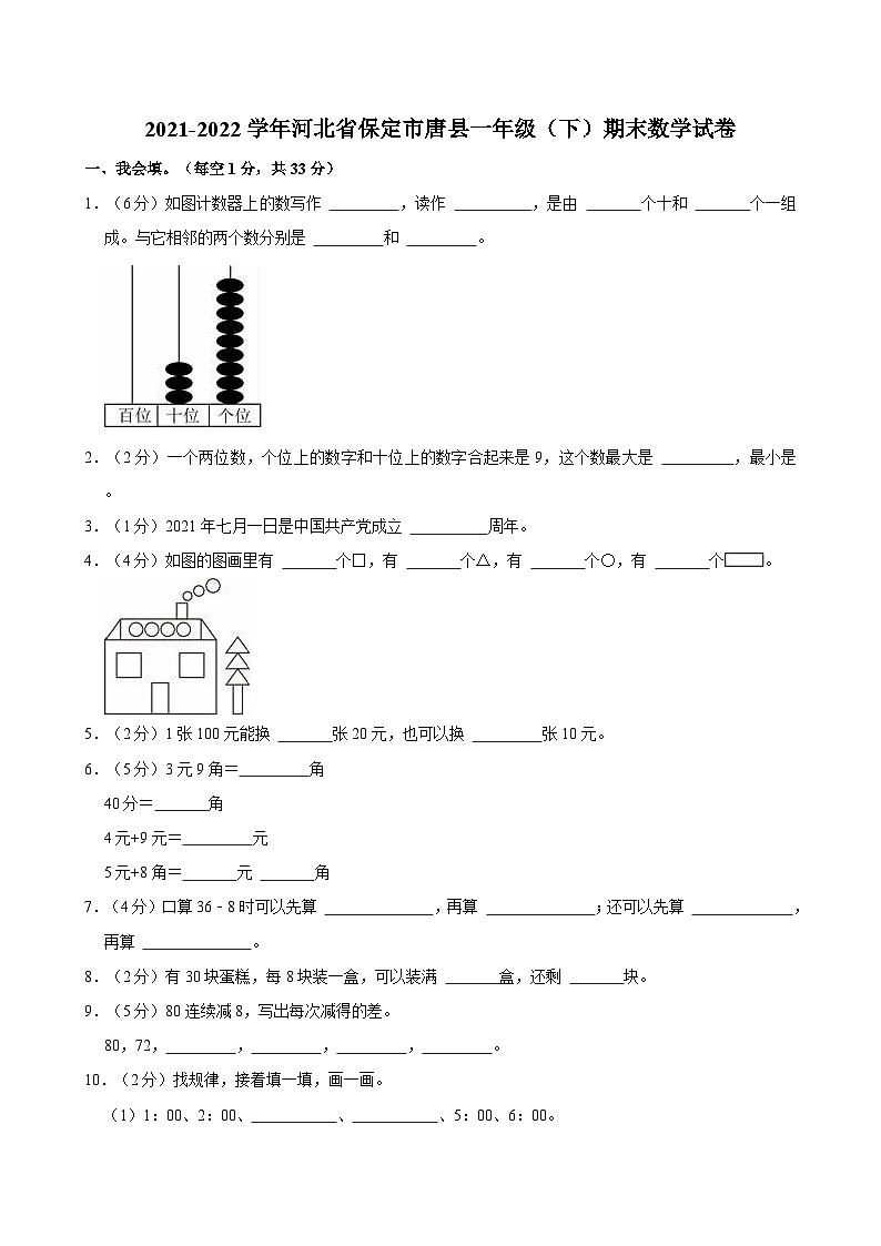 2021-2022学年河北省保定市唐县一年级（下）期末数学试卷第1页