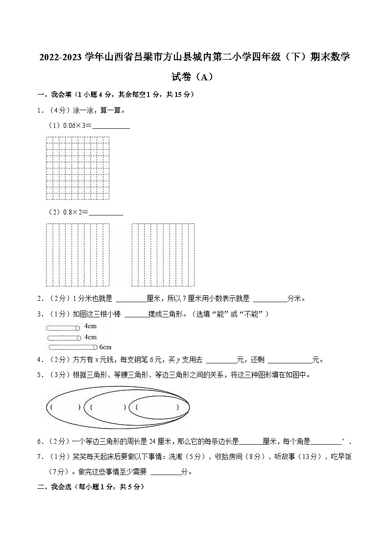 2022-2023学年山西省吕梁市方山县城内第二小学四年级（下）期末数学试卷（A）第1页