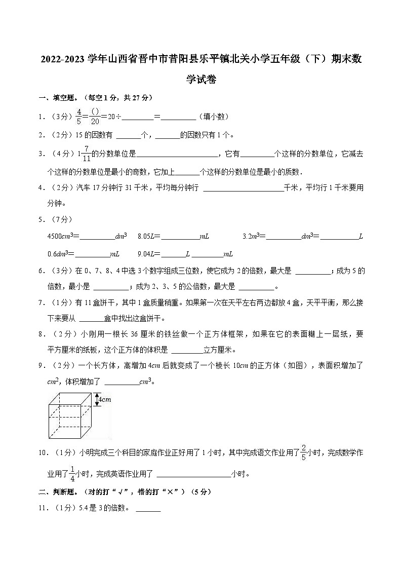2022-2023学年山西省晋中市昔阳县乐平镇北关小学五年级（下）期末数学试卷第1页