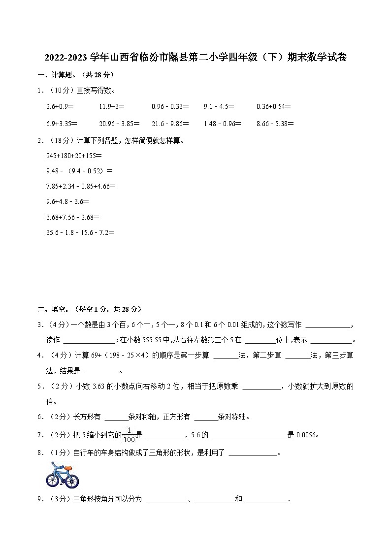 2022-2023学年山西省临汾市隰县第二小学四年级（下）期末数学试卷第1页