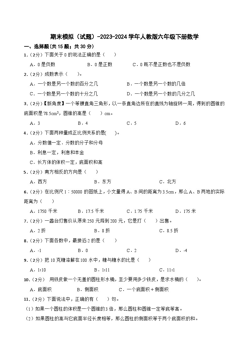 期末模拟（试题）-2023-2024学年人教版六年级下册数学 (10)第1页