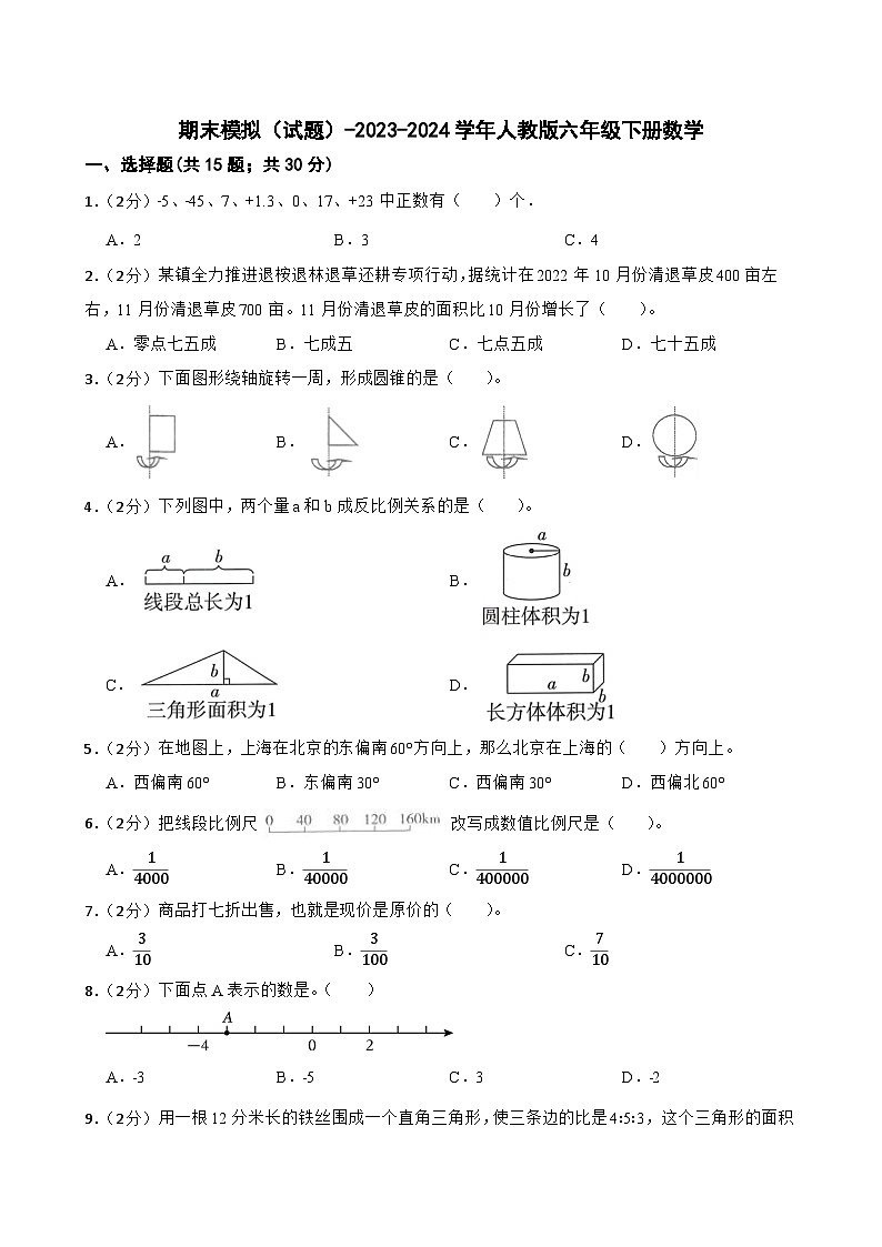 期末模拟（试题）-2023-2024学年人教版六年级下册数学 (9)第1页