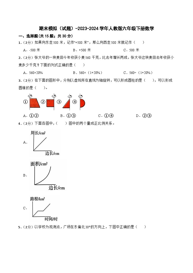 期末模拟（试题）-2023-2024学年人教版六年级下册数学 (8)第1页