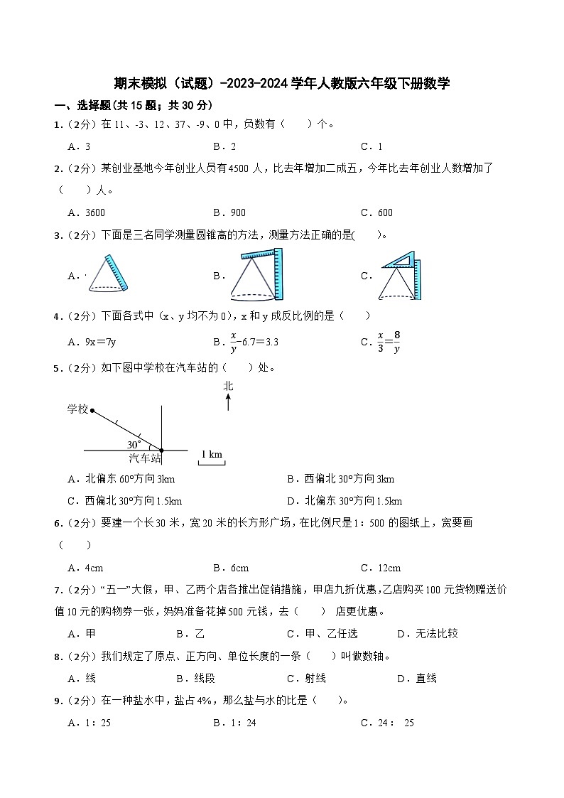 期末模拟（试题）-2023-2024学年人教版六年级下册数学 (6)第1页