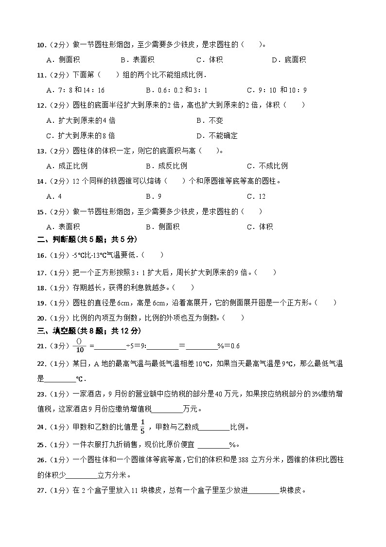 期末模拟（试题）-2023-2024学年人教版六年级下册数学 (6)第2页