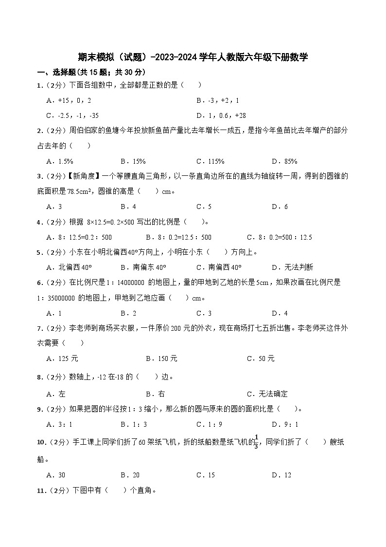 期末模拟（试题）-2023-2024学年人教版六年级下册数学 (4)第1页