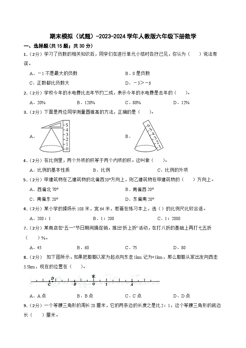 期末模拟（试题）-2023-2024学年人教版六年级下册数学 (3)第1页