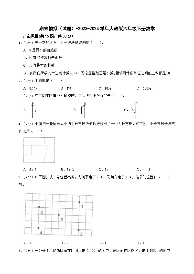 期末模拟（试题）-2023-2024学年人教版六年级下册数学 (2)第1页