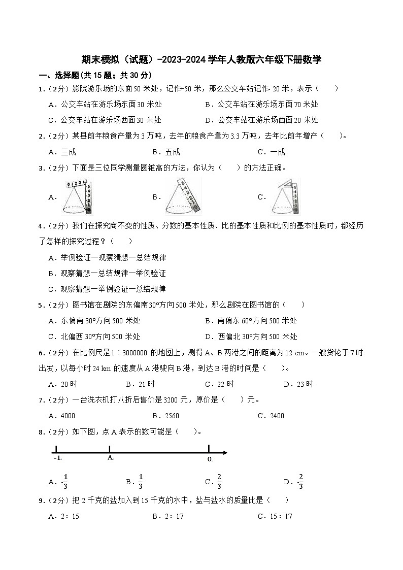 期末模拟（试题）-2023-2024学年人教版六年级下册数学 (1)第1页