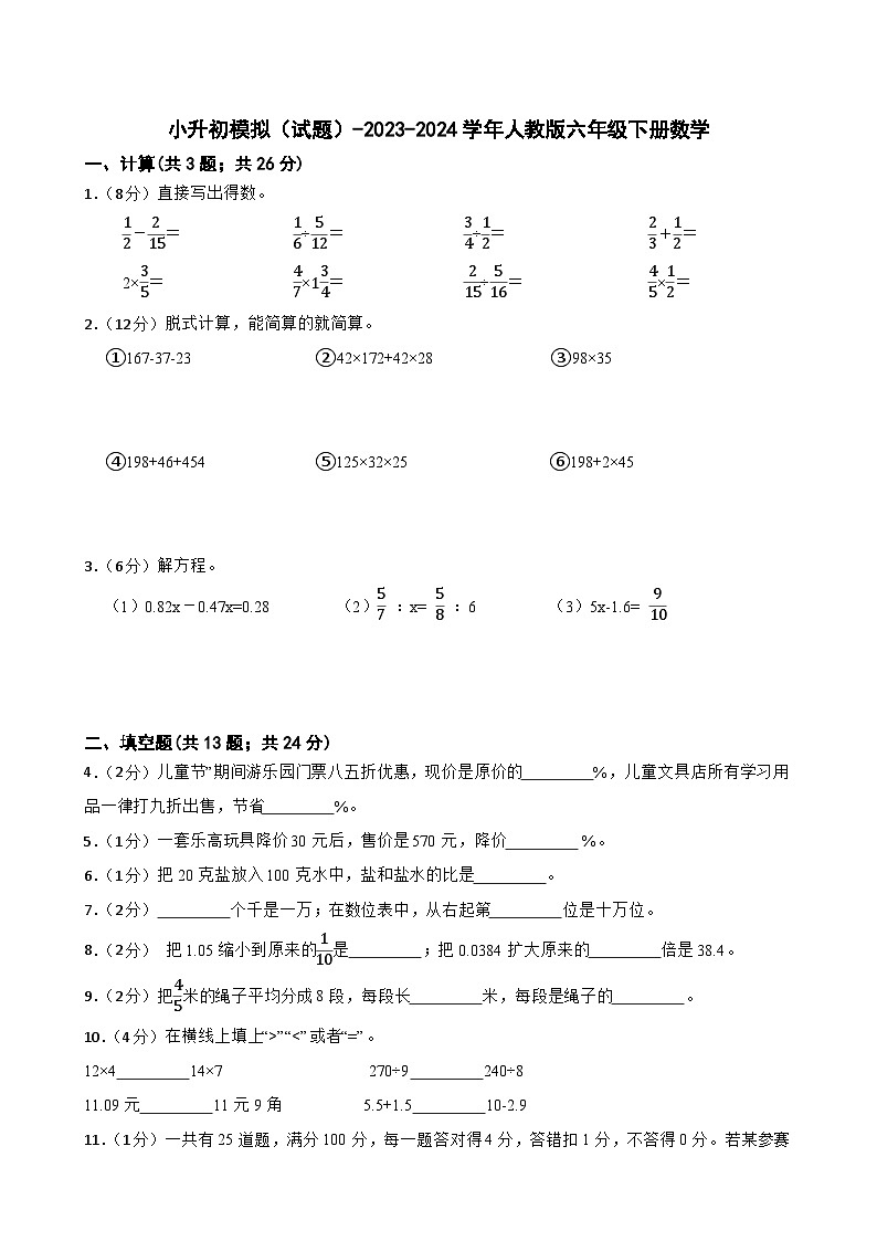 小升初模拟（试题）-2023-2024学年人教版六年级下册数学 (11)第1页