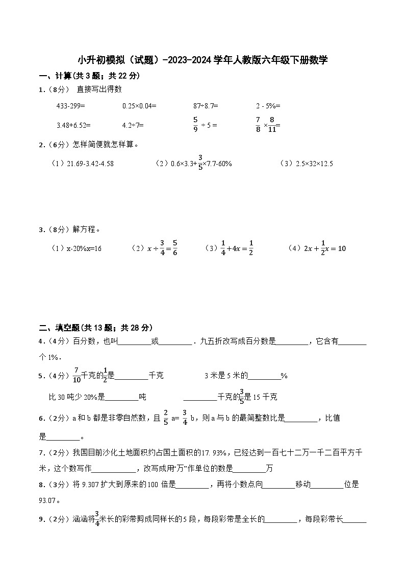 小升初模拟（试题）-2023-2024学年人教版六年级下册数学 (10)第1页