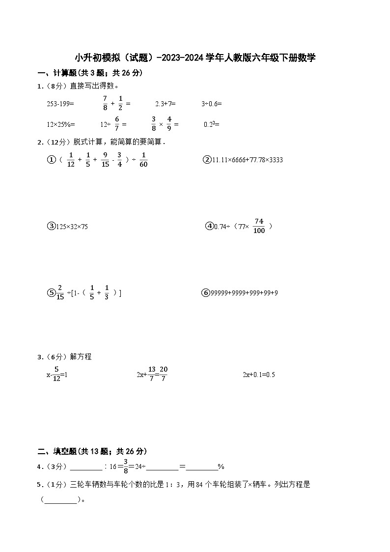 小升初模拟（试题）-2023-2024学年人教版六年级下册数学 (9)第1页