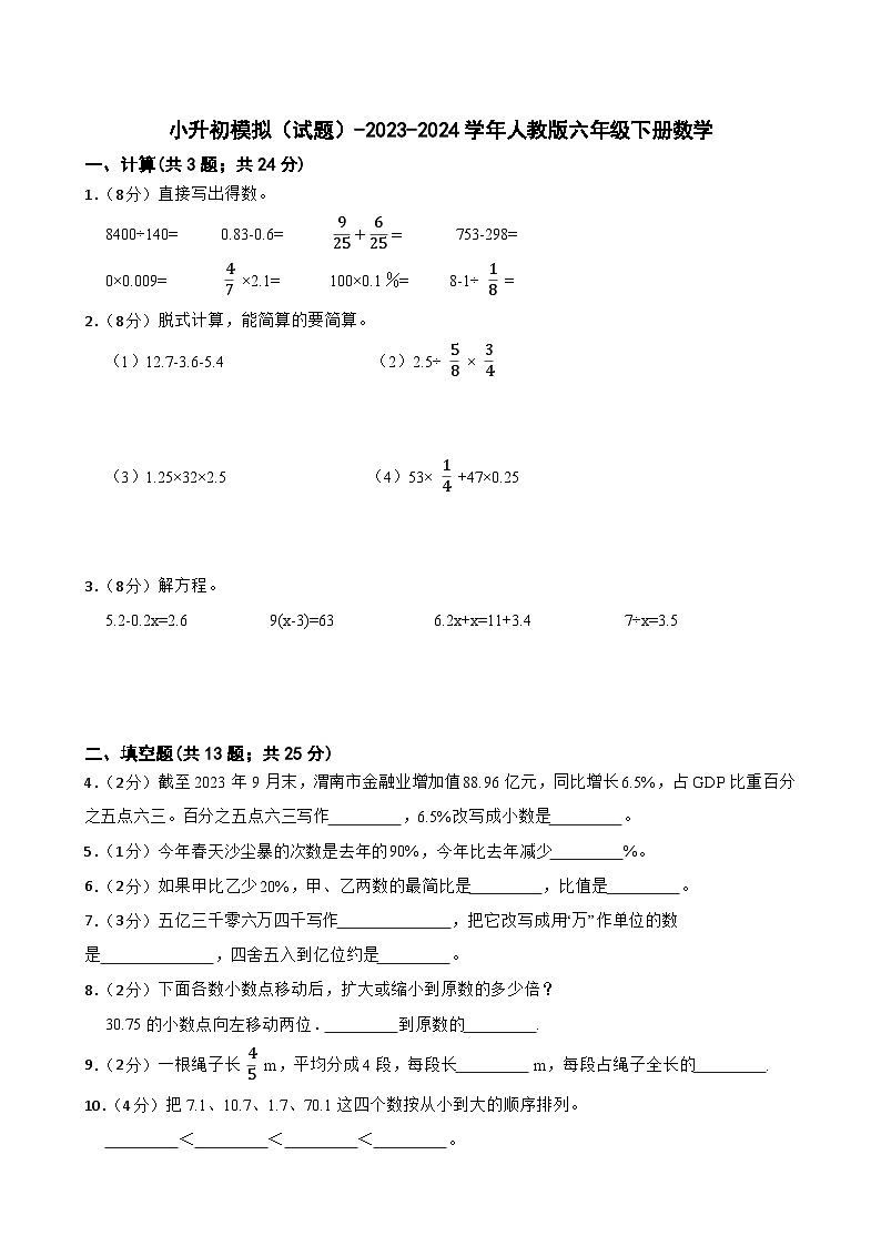 小升初模拟（试题）-2023-2024学年人教版六年级下册数学 (7)01