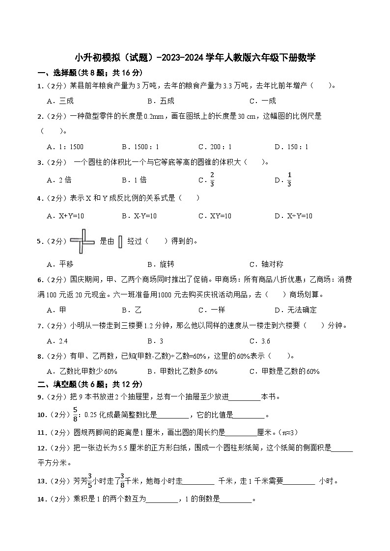 小升初模拟（试题）-2023-2024学年人教版六年级下册数学 (6)第1页