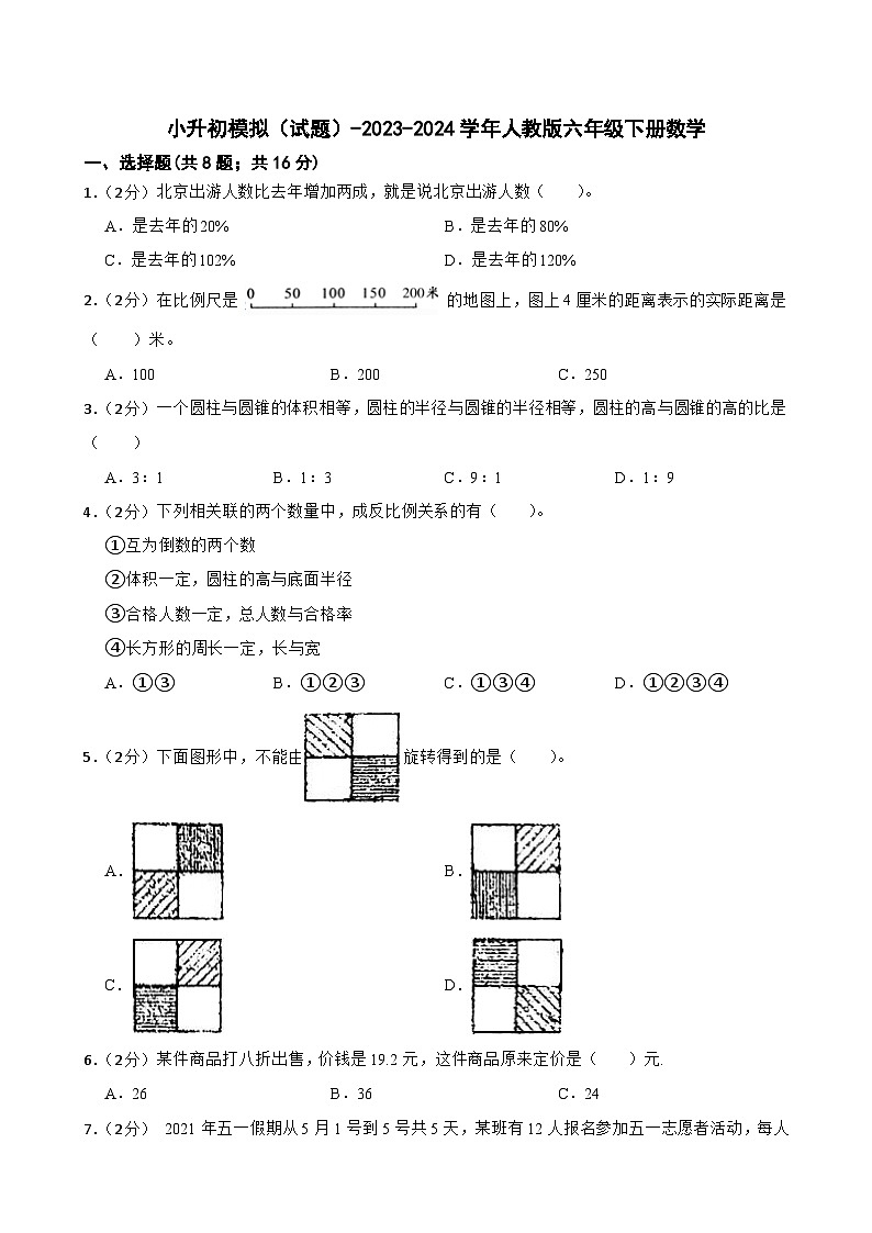 小升初模拟（试题）-2023-2024学年人教版六年级下册数学 (5)第1页