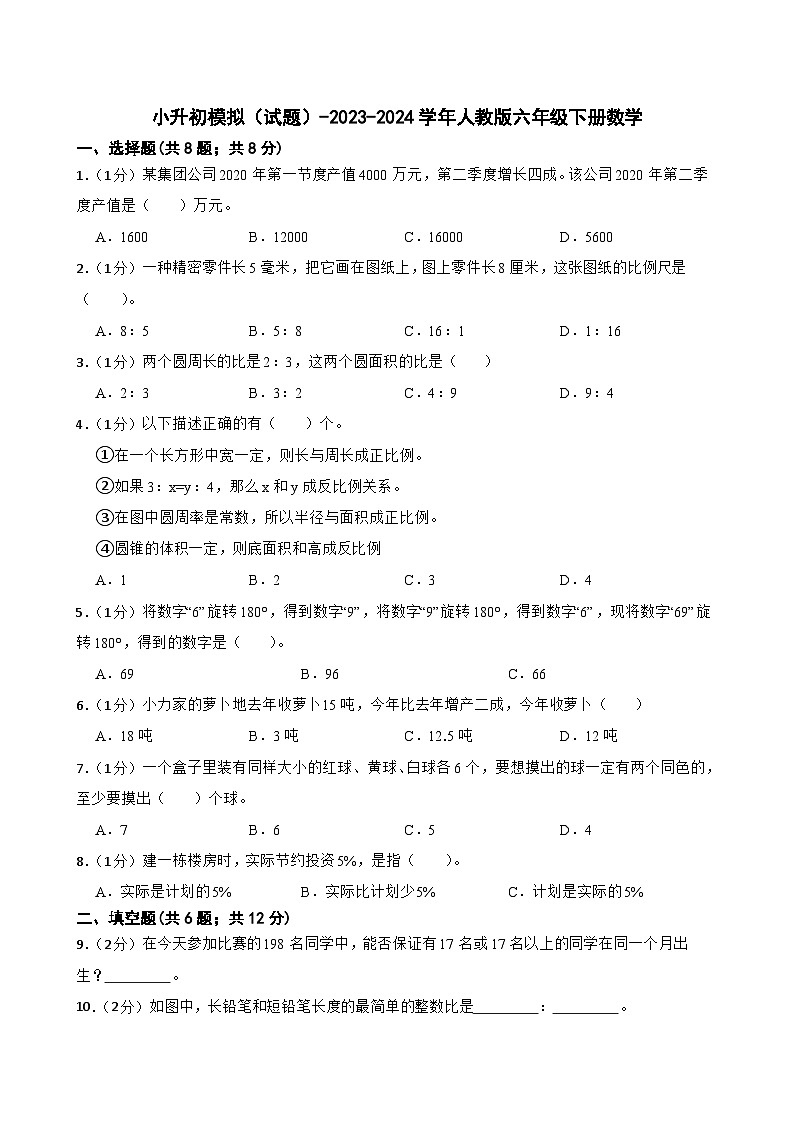 小升初模拟（试题）-2023-2024学年人教版六年级下册数学 (4)第1页